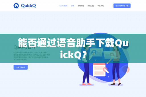 能否通过语音助手下载QuickQ？-第1张图片-QuickQ官网 | 高速稳定下载-官网下载