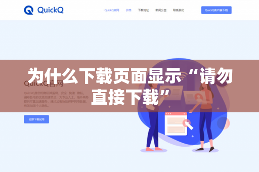 为什么下载页面显示“请勿直接下载”-第1张图片-QuickQ官网 | 高速稳定下载-官网下载