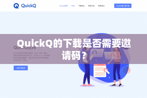 QuickQ的下载是否需要邀请码?-第1张图片-QuickQ官网 | 高速稳定下载-官网下载 QuickQ的下载是否需要邀请码?-第1张图片-QuickQ官网 | 高速稳定下载-官网下载