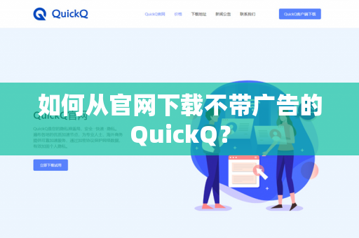 如何从官网下载不带广告的QuickQ？-第1张图片-QuickQ官网 | 高速稳定下载-官网下载