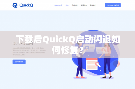 下载后QuickQ启动闪退如何修复？-第1张图片-QuickQ官网 | 高速稳定下载-官网下载