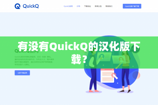 有没有QuickQ的汉化版下载？-第1张图片-QuickQ官网 | 高速稳定下载-官网下载