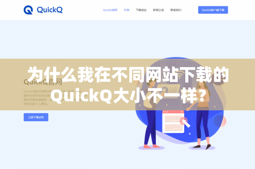 为什么我在不同网站下载的QuickQ大小不一样?-第1张图片-QuickQ官网 | 高速稳定下载-官网下载 为什么我在不同网站下载的QuickQ大小不一样?-第1张图片-QuickQ官网 | 高速稳定下载-官网下载