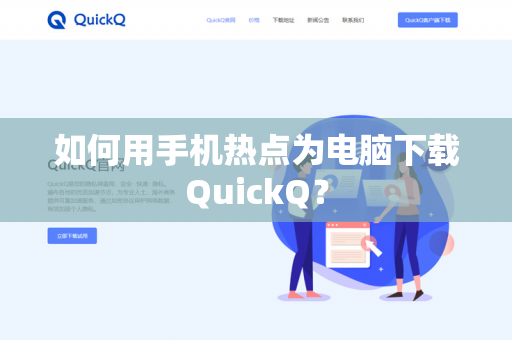 如何用手机热点为电脑下载QuickQ？-第1张图片-QuickQ官网 | 高速稳定下载-官网下载