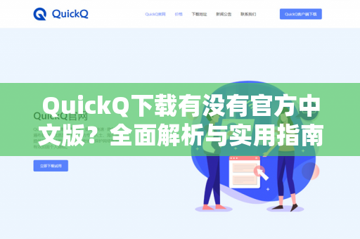 QuickQ下载有没有官方中文版？全面解析与实用指南-第1张图片-QuickQ -  QuickQ VPN | 高速稳定安全的网络加速服务