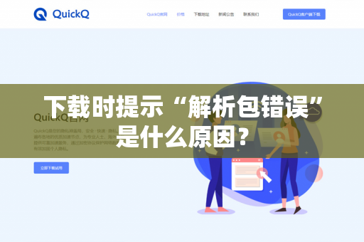 下载时提示“解析包错误”是什么原因?-第1张图片-QuickQ官网 | 高速稳定下载-官网下载 下载时提示“解析包错误”是什么原因?-第1张图片-QuickQ官网 | 高速稳定下载-官网下载
