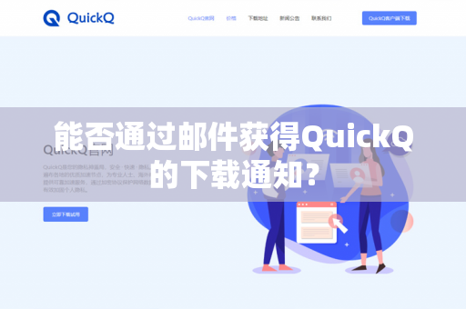 能否通过邮件获得QuickQ的下载通知？-第1张图片-QuickQ官网 | 高速稳定下载-官网下载