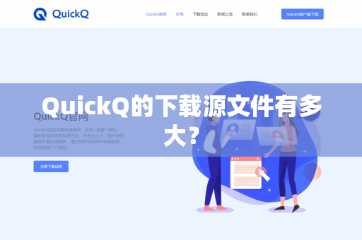 QuickQ的下载源文件有多大？-第1张图片-QuickQ官网 | 高速稳定下载-官网下载