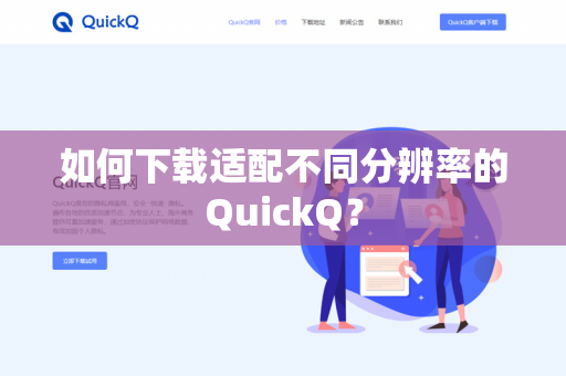 如何下载适配不同分辨率的QuickQ?-第1张图片-QuickQ官网 | 高速稳定下载-官网下载 如何下载适配不同分辨率的QuickQ?-第1张图片-QuickQ官网 | 高速稳定下载-官网下载