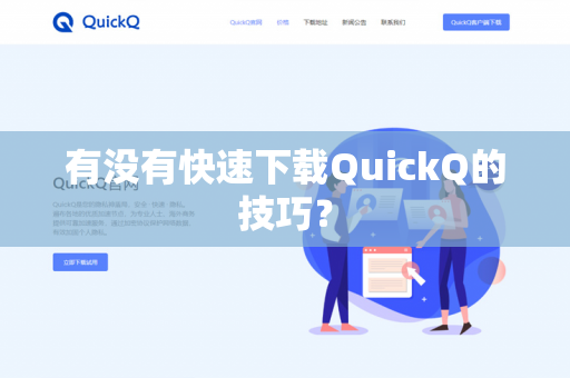 有没有快速下载QuickQ的技巧?-第1张图片-QuickQ官网 | 高速稳定下载-官网下载 有没有快速下载QuickQ的技巧?-第1张图片-QuickQ官网 | 高速稳定下载-官网下载