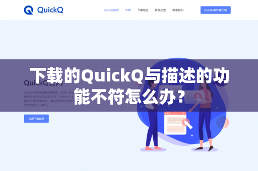 下载的QuickQ与描述的功能不符怎么办?-第1张图片-QuickQ官网 | 高速稳定下载-官网下载 下载的QuickQ与描述的功能不符怎么办?-第1张图片-QuickQ官网 | 高速稳定下载-官网下载