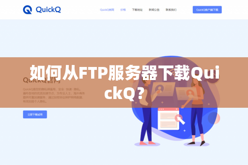 如何从FTP服务器下载QuickQ?-第1张图片-QuickQ官网 | 高速稳定下载-官网下载 如何从FTP服务器下载QuickQ?-第1张图片-QuickQ官网 | 高速稳定下载-官网下载