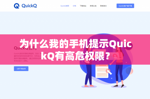 为什么我的手机提示QuickQ有高危权限？-第1张图片-QuickQ官网 | 高速稳定下载-官网下载