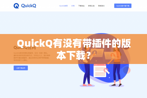 QuickQ有没有带插件的版本下载?-第1张图片-QuickQ官网 | 高速稳定下载-官网下载 QuickQ有没有带插件的版本下载?-第1张图片-QuickQ官网 | 高速稳定下载-官网下载