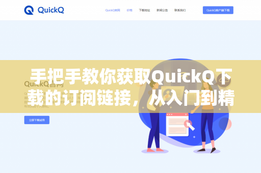 手把手教你获取QuickQ下载的订阅链接，从入门到精通-第1张图片-QuickQ -  QuickQ VPN | 高速稳定安全的网络加速服务