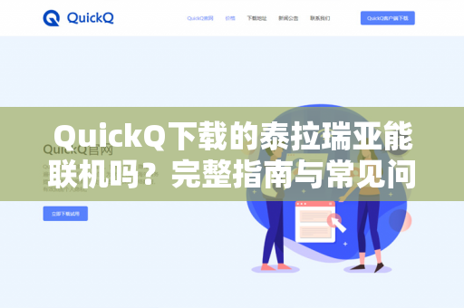 QuickQ下载的泰拉瑞亚能联机吗？完整指南与常见问题解答