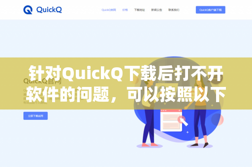 针对QuickQ下载后打不开软件的问题，可以按照以下步骤逐一排查和解决。大多数情况是与系统权限、文件损坏或依赖环境缺失有关-第1张图片-QuickQ -  QuickQ VPN | 高速稳定安全的网络加速服务