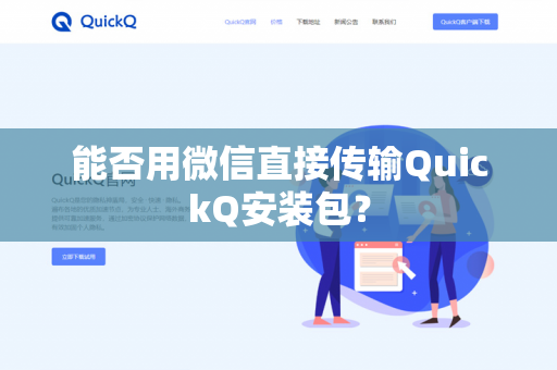 能否用微信直接传输QuickQ安装包?-第1张图片-QuickQ官网 | 高速稳定下载-官网下载 能否用微信直接传输QuickQ安装包?-第1张图片-QuickQ官网 | 高速稳定下载-官网下载