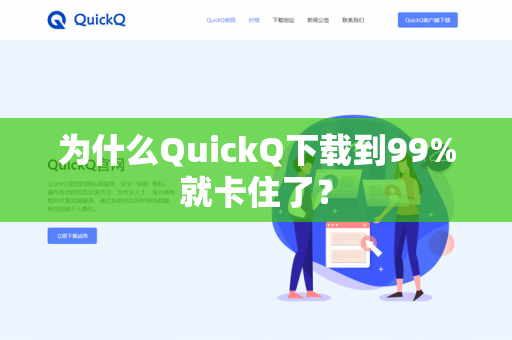 为什么QuickQ下载到99%就卡住了？-第1张图片-QuickQ官网 | 高速稳定下载-官网下载
