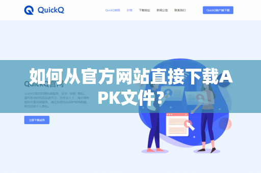 如何从官方网站直接下载APK文件?-第1张图片-QuickQ官网 | 高速稳定下载-官网下载 如何从官方网站直接下载APK文件?-第1张图片-QuickQ官网 | 高速稳定下载-官网下载