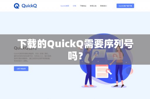 下载的QuickQ需要序列号吗?-第1张图片-QuickQ官网 | 高速稳定下载-官网下载 下载的QuickQ需要序列号吗?-第1张图片-QuickQ官网 | 高速稳定下载-官网下载