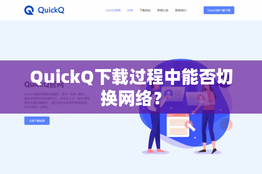 QuickQ下载过程中能否切换网络？-第1张图片-QuickQ官网 | 高速稳定下载-官网下载