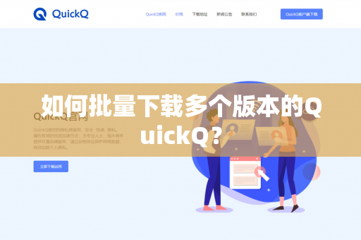 如何批量下载多个版本的QuickQ?-第1张图片-QuickQ官网 | 高速稳定下载-官网下载 如何批量下载多个版本的QuickQ?-第1张图片-QuickQ官网 | 高速稳定下载-官网下载