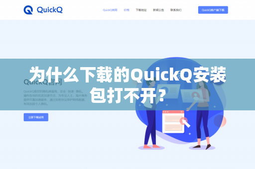 为什么下载的QuickQ安装包打不开？-第1张图片-QuickQ官网 | 高速稳定下载-官网下载