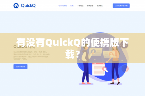 有没有QuickQ的便携版下载？-第1张图片-QuickQ官网 | 高速稳定下载-官网下载