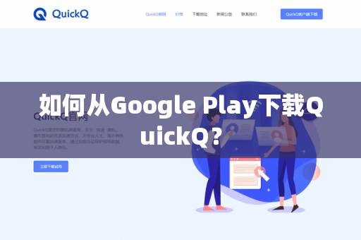 如何从Google Play下载QuickQ?-第1张图片-QuickQ官网 | 高速稳定下载-官网下载 如何从Google Play下载QuickQ?-第1张图片-QuickQ官网 | 高速稳定下载-官网下载