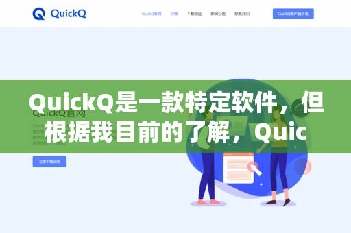 QuickQ是一款特定软件，但根据我目前的了解，QuickQ可能并不支持Linux系统，或者其Linux版本非常有限。大多数类似QuickQ的软件通常主要支持Windows和macOS系统-第1张图片-QuickQ -  QuickQ VPN | 高速稳定安全的网络加速服务