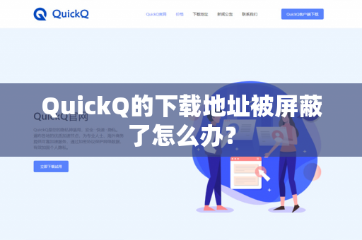 QuickQ的下载地址被屏蔽了怎么办?-第1张图片-QuickQ官网 | 高速稳定下载-官网下载 QuickQ的下载地址被屏蔽了怎么办?-第1张图片-QuickQ官网 | 高速稳定下载-官网下载