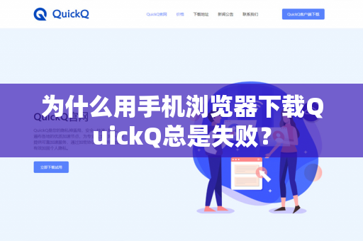为什么用手机浏览器下载QuickQ总是失败?-第1张图片-QuickQ官网 | 高速稳定下载-官网下载 为什么用手机浏览器下载QuickQ总是失败?-第1张图片-QuickQ官网 | 高速稳定下载-官网下载