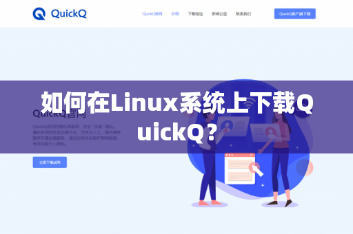 如何在Linux系统上下载QuickQ？-第1张图片-QuickQ官网 | 高速稳定下载-官网下载
