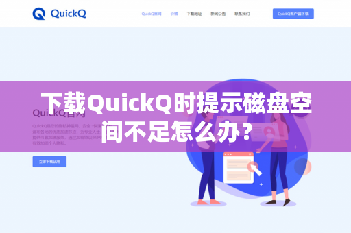 下载QuickQ时提示磁盘空间不足怎么办?-第1张图片-QuickQ官网 | 高速稳定下载-官网下载 下载QuickQ时提示磁盘空间不足怎么办?-第1张图片-QuickQ官网 | 高速稳定下载-官网下载