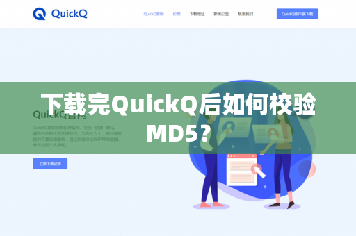 下载完QuickQ后如何校验MD5?-第1张图片-QuickQ官网 | 高速稳定下载-官网下载 下载完QuickQ后如何校验MD5?-第1张图片-QuickQ官网 | 高速稳定下载-官网下载