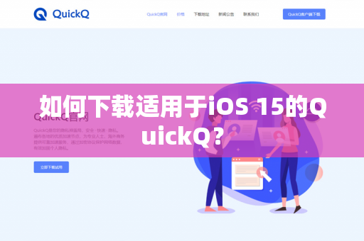 如何下载适用于iOS 15的QuickQ?-第1张图片-QuickQ官网 | 高速稳定下载-官网下载 如何下载适用于iOS 15的QuickQ?-第1张图片-QuickQ官网 | 高速稳定下载-官网下载
