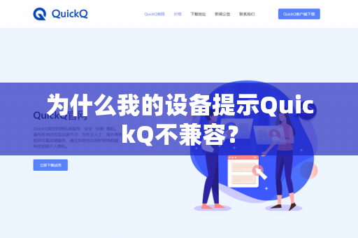 为什么我的设备提示QuickQ不兼容?-第1张图片-QuickQ官网 | 高速稳定下载-官网下载 为什么我的设备提示QuickQ不兼容?-第1张图片-QuickQ官网 | 高速稳定下载-官网下载