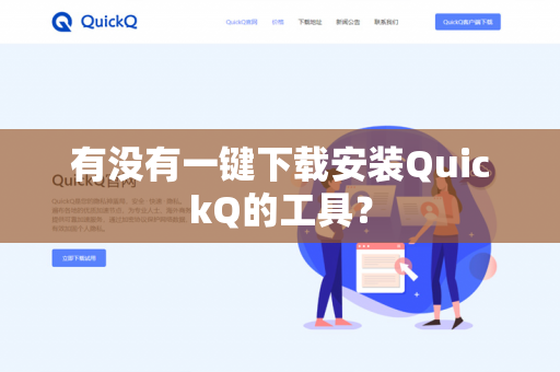 有没有一键下载安装QuickQ的工具？-第1张图片-QuickQ官网 | 高速稳定下载-官网下载