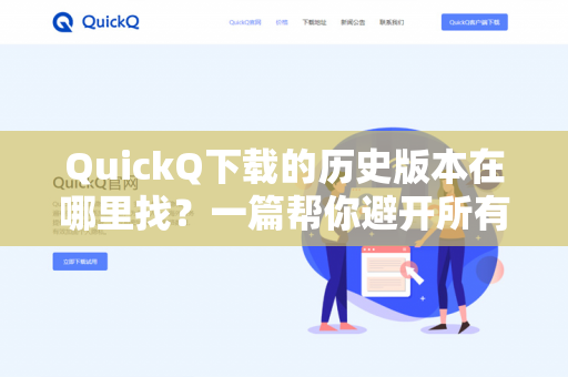 QuickQ下载的历史版本在哪里找？一篇帮你避开所有坑的完整指南-第1张图片-QuickQ -  QuickQ VPN | 高速稳定安全的网络加速服务