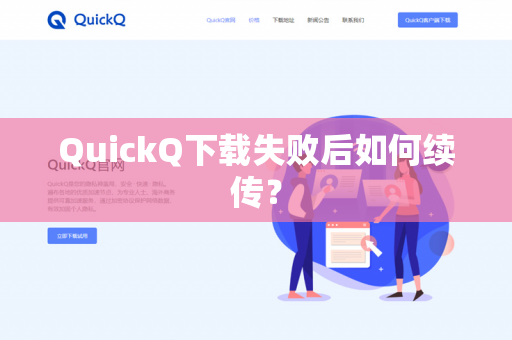 QuickQ下载失败后如何续传?-第1张图片-QuickQ官网 | 高速稳定下载-官网下载 QuickQ下载失败后如何续传?-第1张图片-QuickQ官网 | 高速稳定下载-官网下载