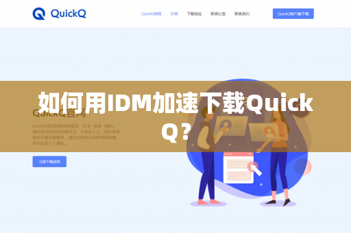 如何用IDM加速下载QuickQ？-第1张图片-QuickQ官网 | 高速稳定下载-官网下载