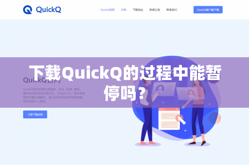 下载QuickQ的过程中能暂停吗?-第1张图片-QuickQ官网 | 高速稳定下载-官网下载 下载QuickQ的过程中能暂停吗?-第1张图片-QuickQ官网 | 高速稳定下载-官网下载