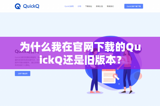 为什么我在官网下载的QuickQ还是旧版本？-第1张图片-QuickQ官网 | 高速稳定下载-官网下载