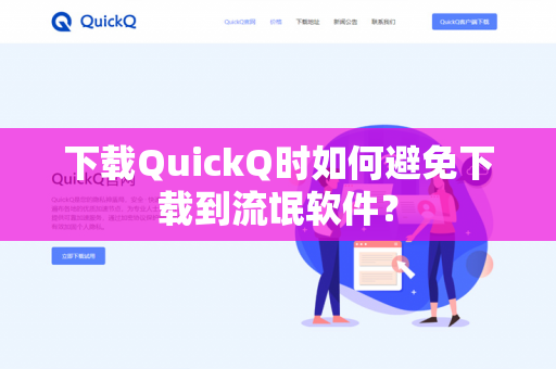 下载QuickQ时如何避免下载到流氓软件？-第1张图片-QuickQ官网 | 高速稳定下载-官网下载