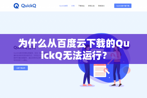 为什么从百度云下载的QuickQ无法运行？-第1张图片-QuickQ官网 | 高速稳定下载-官网下载