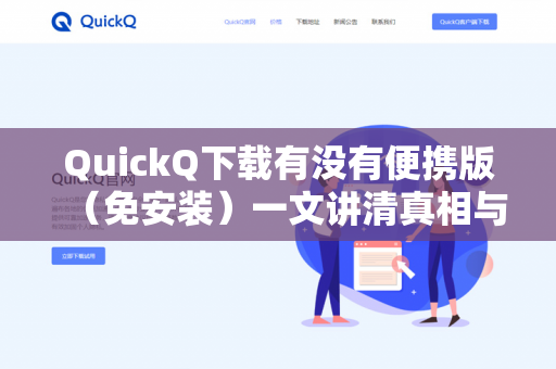 QuickQ下载有没有便携版（免安装）一文讲清真相与最佳替代方案-第1张图片-QuickQ -  QuickQ VPN | 高速稳定安全的网络加速服务