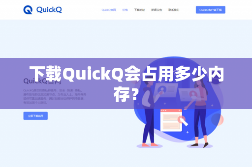下载QuickQ会占用多少内存？-第1张图片-QuickQ官网 | 高速稳定下载-官网下载