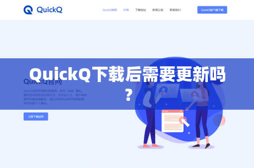 QuickQ下载后需要更新吗?-第1张图片-QuickQ官网 | 高速稳定下载-官网下载 QuickQ下载后需要更新吗?-第1张图片-QuickQ官网 | 高速稳定下载-官网下载