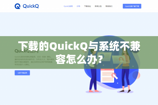 下载的QuickQ与系统不兼容怎么办?-第1张图片-QuickQ官网 | 高速稳定下载-官网下载 下载的QuickQ与系统不兼容怎么办?-第1张图片-QuickQ官网 | 高速稳定下载-官网下载